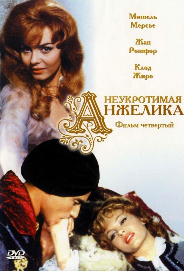 Фильм Неукротимая Анжелика 1967 смотреть онлайн бесплатно